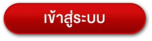 เข้าสู่ระบบ